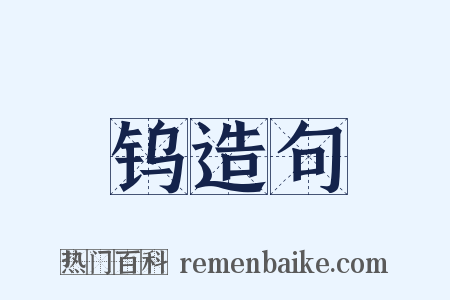 钨造句是什么意思的图片